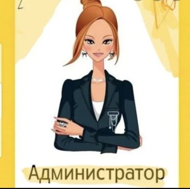 бания: Требуется Администратор: Баня, 3-5 лет опыта, Оплата Ежедневно