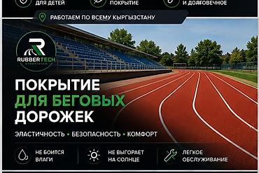 тай чика: Резиновое бесшовное покрытие RubberTech Kyrgyzstan Назначение: - — 3