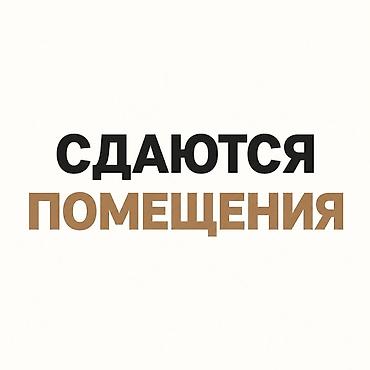 Коммерческая недвижимость: Сдаются помещения в центре города Жибек-Жолу/Усенбаева Предлагаются — 1