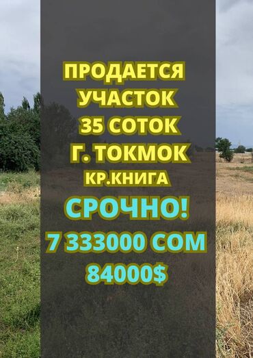 бишкектен жер там сатылат: 35 соток, Для строительства, Договор купли-продажи, Красная книга