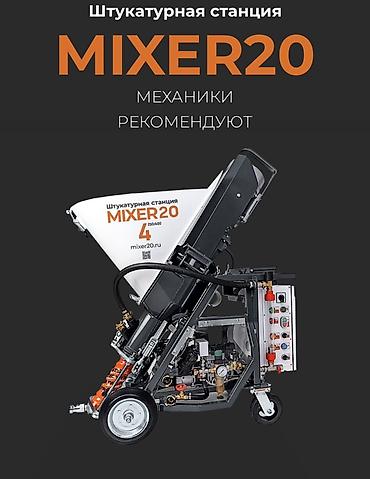 Штукатурная станция MIXER20 Профессиональная мобильная станция для