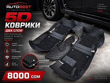 coroll: 5D коврики AUTOBEST — максимальная защита салона - Двухслойная — 3