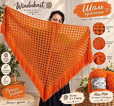 Аксессуары: Шаль крючком Winduknit — стиль и уют ручной работы. - Материал — 1