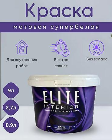 Лакокрасочные материалы: ELITE INTERIOR 7 - Матовая краска с шелковистым эффектом Русс.яз — 1