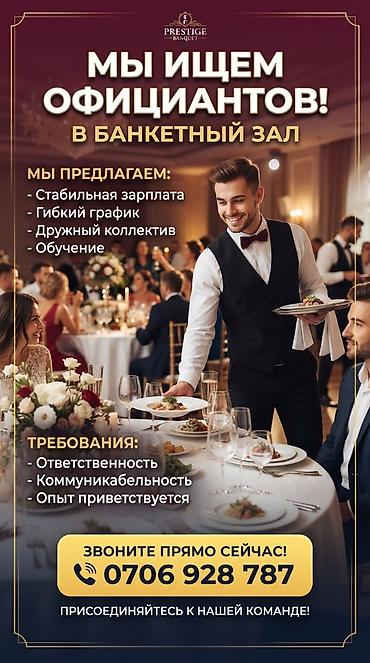 Официанты: Вакансия: официант в банкетный зал Что предлагаем: - стабильная — 2