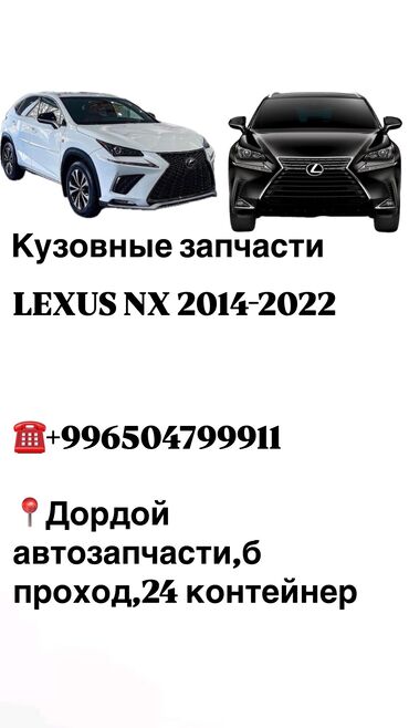 бампер марк 2: Кузовные запчасти на Lexus nx 2014-2022