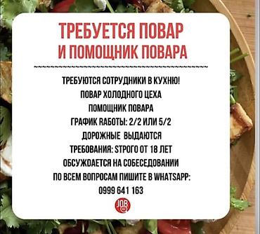 цех пошив: Вакансия: повар холодного цеха и помощник повара Описание: - — 1
