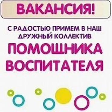 няня садик: Требуется Няня, помощник воспитателя, Частный детский сад, Менее года опыта — 1