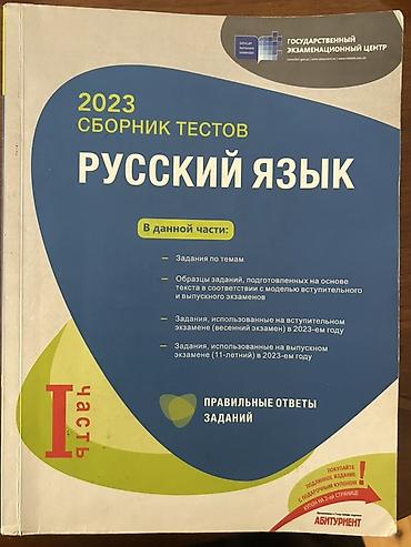Книги и журналы: Məhsul: “Русский язык – 2023 Сборник тестов”, I hissə Xüsusiyyətlər — 1