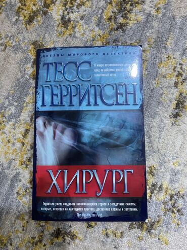 книга по азербайджанскому языку 5 класс: Тесс Герритсен «Хирург» книга жанра детектив