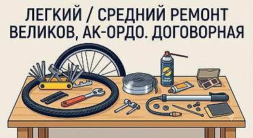 Мелкий ремонт и обслуживание велосипедов / Ак-Ордо. замена камер