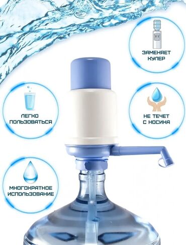 вода питьевая: Помпа механическая. Производство Турция!🇹🇷 Описание: ✔️Помпа для воды