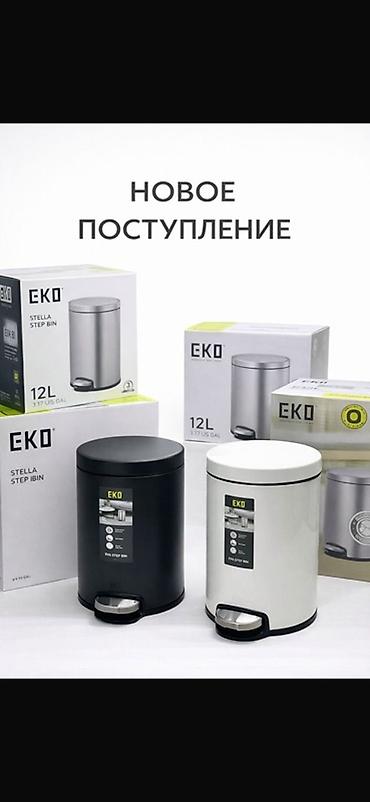 Хозтовары: Педальные мусорные ведра EKO Stella Step Bin, объем 12 л. - — 1