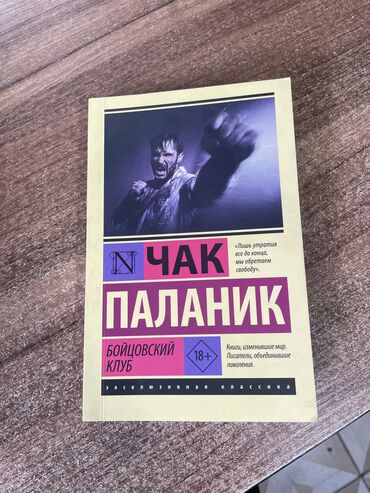 коран книга цена бишкек: Книга Бойцовский клуб
Автор: Чак Паланик