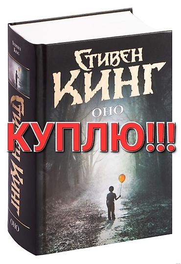 Куплю книгу ОНО Стивен Кинг