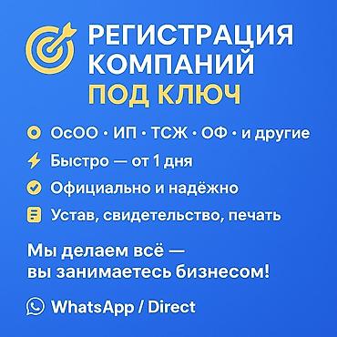 Сфера услуг: Регистрация компаний под ключ. - Формы: ОсОО, ИП, ТСЖ, ОФ и другие - — 1