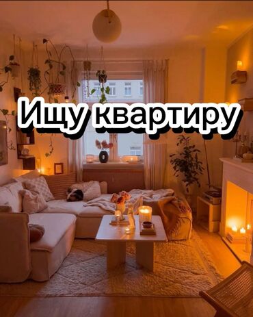горах: Ищем 1 ком. Квартиру за 25 тыс. Сразу буду оплатить за 4 мес. в районе