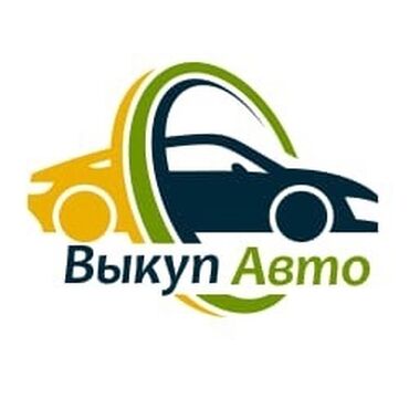 скупка католизатор: Услуга: Выкуп авто Описание: - Быстрый выкуп автомобилей любой марки