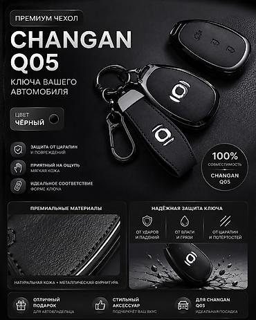 крышка ч: Премиальный чехол для ключа CHANGAN Q05 — 3