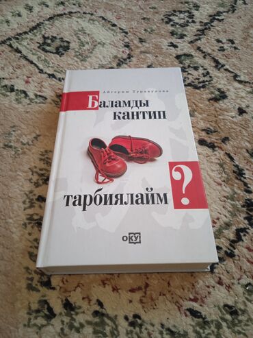 Другие аксессуары: Если вы задавались вопросом как воспитать ребенка? то эта книга для