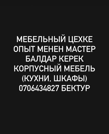 продавец запчасти: Требуется Мебельщик: Изготовление мебели, 1-2 года опыта