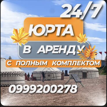 Аренда юрт: Аренда юрты, Каркас Деревянный, 85 баш, Казан, Посуда, С полом