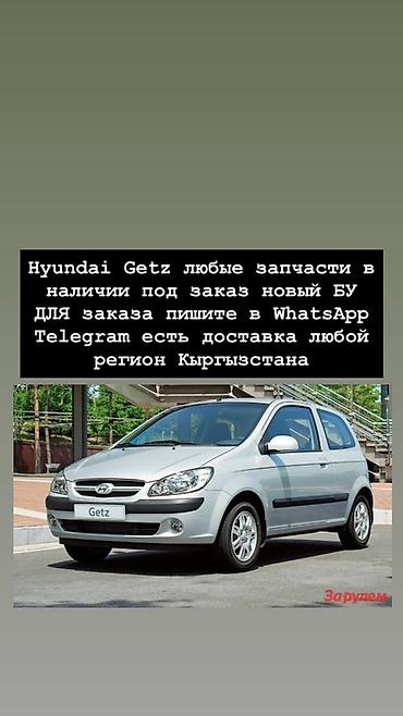 Запчасти для Hyundai Getz - Любые детали: оригинал и аналоги, новые и