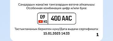 Продаётся право на особенную комбинацию автомобильного номера