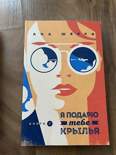 мечты: Комплект книг Аны Шерри — романтическая серия о небе, пилотах и — 4
