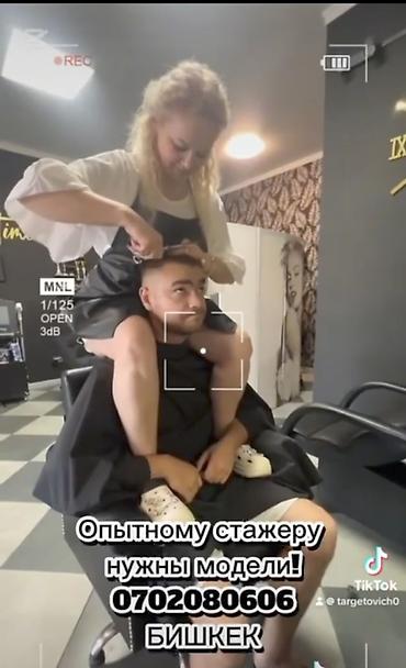 Парикмахеры: СТРИЖКА И УКЛАДКА БЕСПЛАТНО! Под наблюдением мастера, стажер, стаж — 1