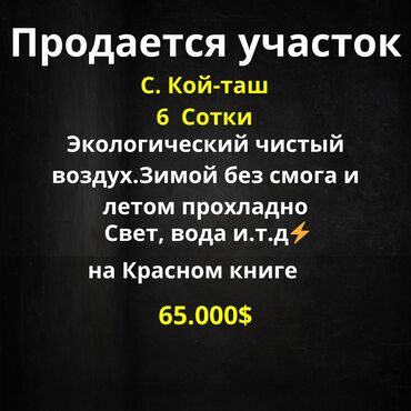 участки село кок жар: 6 соток, Для строительства, Красная книга