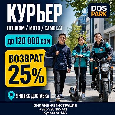 Вакансии: Требуется Мото курьер, На самокате, Пеший курьер Неполный рабочий день, Сменный график, Техподдержка, Студент — 1