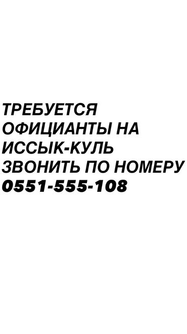 работа в бишкеке в ночную смену без опыта: Требуется повар универсал на иссык-куль
Звонить по номеру lalafo.kg да работа в бишкеке в ночную смену без опыта: Требуется повар универсал на иссык-куль
Звонить по номеру