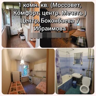 на длительный срок квартира: 1 бөлмө, Кыймылсыз мүлк агенттиги, Чогуу жашоосу жок, Толугу менен эмереги бар
