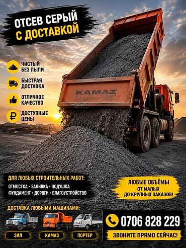 Отсев, Для фундамента, Оптом, В розницу, Камаз, Зил, Портер at lalafo.kg Отсев, Для фундамента, Оптом, В розницу, Камаз, Зил, Портер