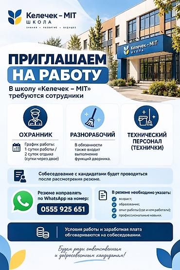 Охрана, безопасность: Вакансии в школе «Келечек – MIT» Открыт набор сотрудников: - Охранник — 1