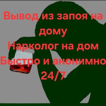 Медицинские услуги: Врачи | Нарколог | Выведение из запоя
