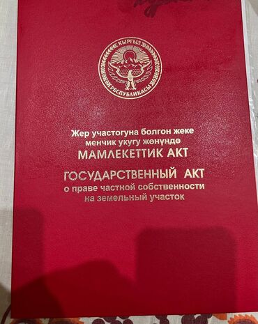 ищу дом на иссык куле: 4 соток, Для строительства, Красная книга