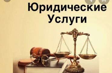 юридические услуги по гражданским делам: Юридические услуги | Гражданское право | Консультация