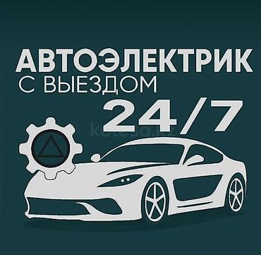 электронная машина: Услуги автоэлектрика, Ремонт проводки, Круглосуточно — 1