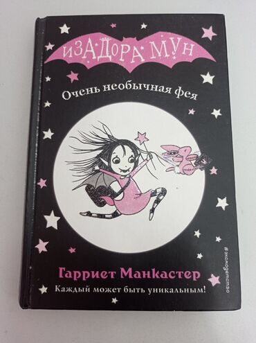 гарри поттер и проклятое дитя: Гарриет Манкастер "Изадора Мун" Возрастная категория: 6+ "Очень