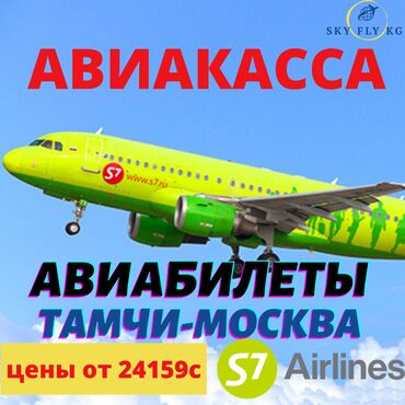 корм для кур несушек цена бишкек в Кыргызстан: Авиабилеты Тамчи Москва по низким ценам!Авиабилеты по всем