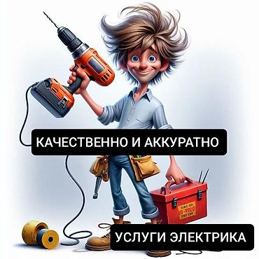 Электрик Больше 6 лет опыта at lalafo.kg Электрик Больше 6 лет опыта