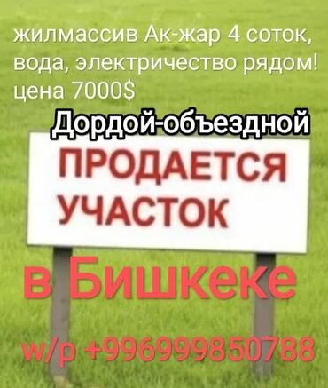 продаю участок дордой: 400 соток, Для строительства, Срочная продажа, Красная книга, Тех паспорт, Договор купли-продажи