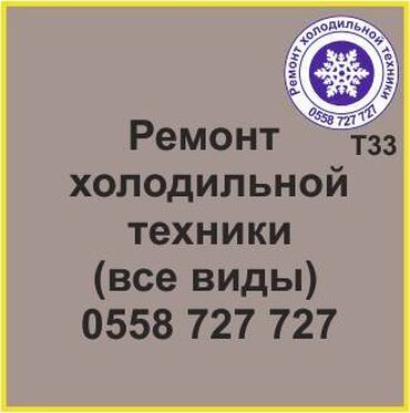 холодильниу: Все виды холодильной техники. Ремонт холодильников и холодильной