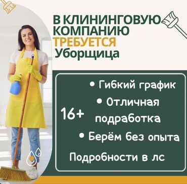 от 16 лет: ✨Ищем сотрудников в клининговую компанию!✨ Возраст от 16 лет —
