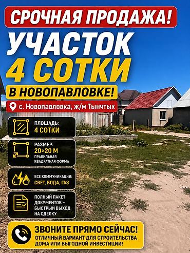 4 соток, Для строительства, Красная книга, Договор купли-продажи at lalafo.kg 4 соток, Для строительства, Красная книга, Договор купли-продажи