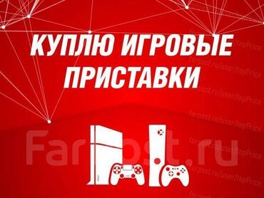 Apple iPhone: Скупка игровых приставок!!! 24\7 PS3 PS4 PS5 Только в рабочем