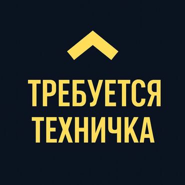 требуется водитель с личным авто спринтер: Требуется Уборщица, Оплата Ежемесячно