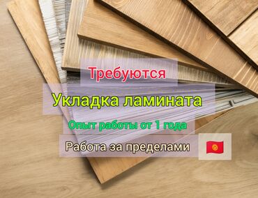 работа для водителей категории с: Талап кылынат Жасалгалоо иштерин жасаган жумушчу: Плиткаларды төшөө, 1-2-жылдык тажрыйба